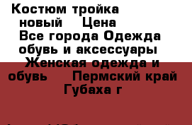 Костюм-тройка Debenhams (новый) › Цена ­ 2 500 - Все города Одежда, обувь и аксессуары » Женская одежда и обувь   . Пермский край,Губаха г.